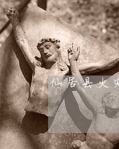 仙居县火灾赔偿律师在线免费咨询 仙居县火灾赔偿律师在线免费咨询