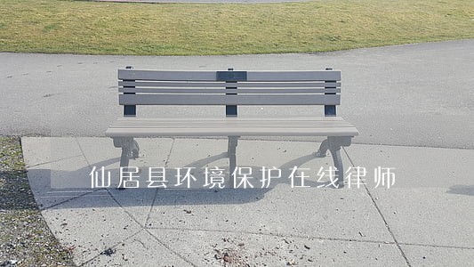 仙居县环境保护在线律师 仙居县环境保护在线律师