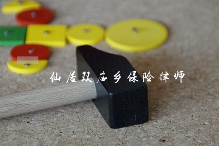 仙居双庙乡保险律师 仙居双庙乡保险律师