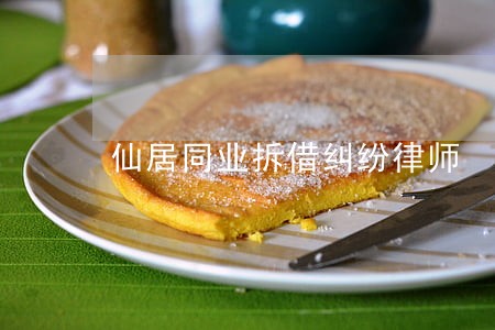 仙居同业拆借纠纷律师 仙居同业拆借纠纷律师
