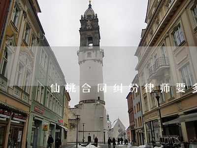 仙桃合同纠纷律师要多少钱 仙桃合同纠纷律师要多少钱