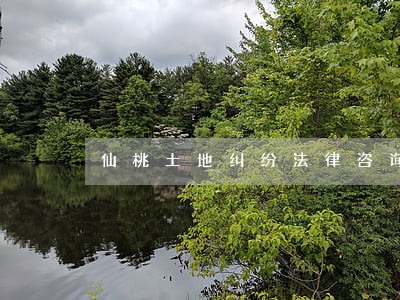 仙桃土地纠纷法律咨询热线 仙桃土地纠纷法律咨询热线