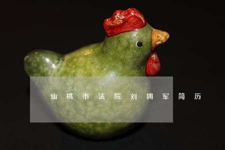 仙桃市法院刘拥军简历 仙桃市法院刘拥军简历