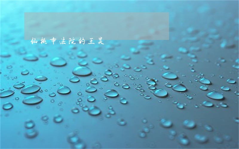 仙桃市法院的王昊 仙桃市法院的王昊