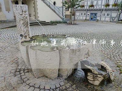 仙桃建筑诉讼律师事务所推荐 仙桃建筑诉讼律师事务所推荐