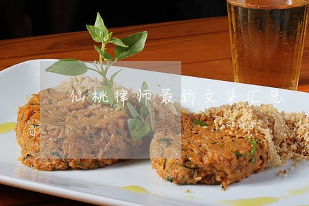 仙桃律师最新文集汇总 仙桃律师最新文集汇总