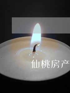 仙桃房产纠纷免费法律咨询热线 仙桃房产纠纷免费法律咨询热线