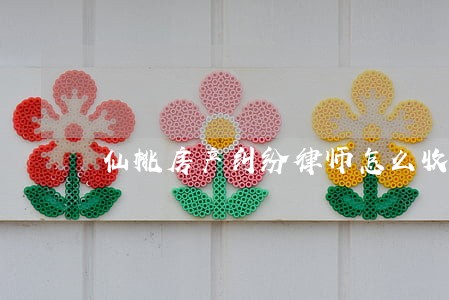 仙桃房产纠纷律师怎么收费 仙桃房产纠纷律师怎么收费