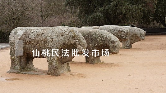 仙桃民法批发市场 仙桃民法批发市场