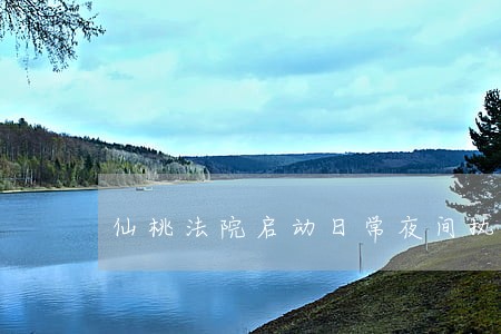 仙桃法院启动日常夜间执行活动 仙桃法院启动日常夜间执行活动