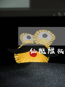 仙桃维权法律服采购批发