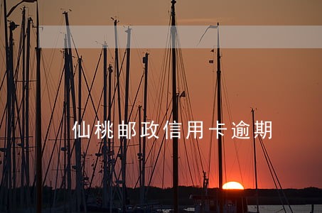 仙桃邮政信用卡逾期 仙桃邮政信用卡逾期