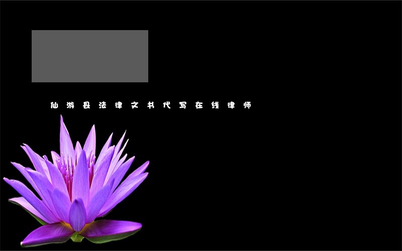 仙游县法律文书代写在线律师 仙游县法律文书代写在线律师