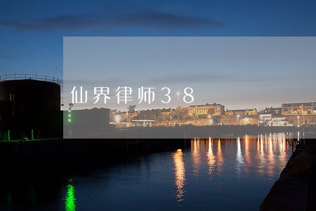 仙界律师38 仙界律师38