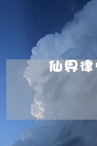 仙界律师520 仙界律师520