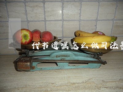 代书遗嘱怎么做司法鉴定