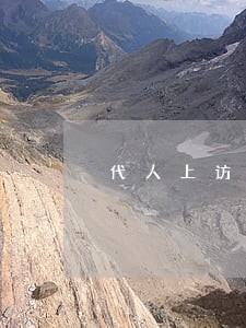 代人上访收费违法吗 代人上访收费违法吗