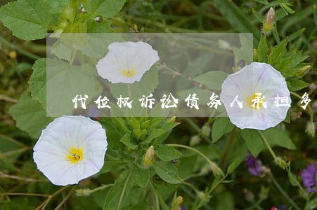 代位权诉讼债务人承担多少律师费 代位权诉讼债务人承担多少律师费