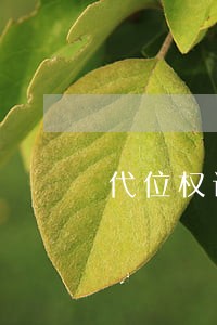 代位权诉讼要满足什么条件