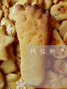 代位析产权的诉讼时效 代位析产权的诉讼时效