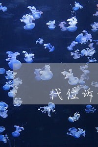 代位诉讼如何认定怠于 代位诉讼如何认定怠于