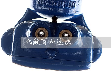 代做百科违法
