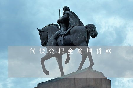 代偿公积金逾期贷款 代偿公积金逾期贷款