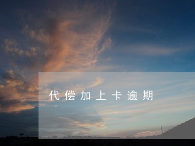 代偿加上卡逾期