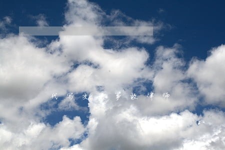 代写交通事故律师 代写交通事故律师