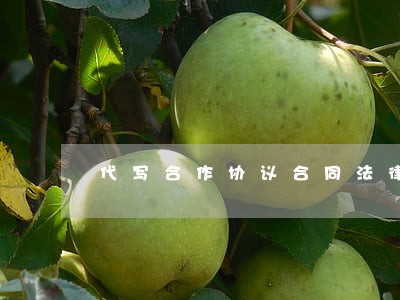 代写合作协议合同法律 代写合作协议合同法律