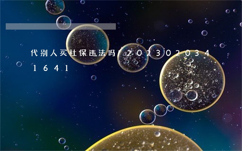 代别人买社保违法吗/2023020341641 代别人买社保违法吗/2023020341641