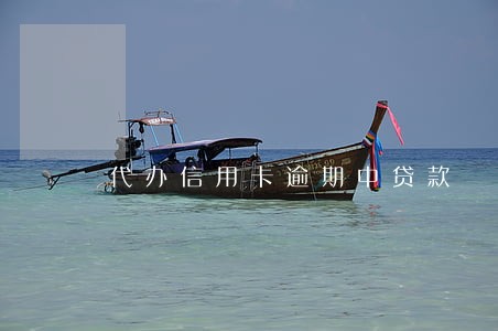 代办信用卡逾期中贷款 代办信用卡逾期中贷款