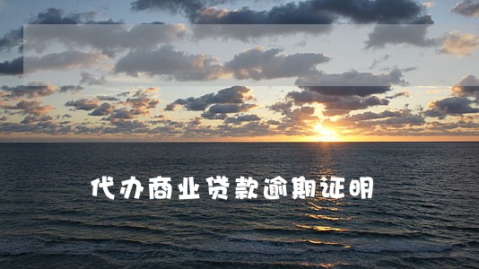 代办商业贷款逾期证明 代办商业贷款逾期证明