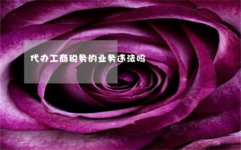 代办工商税务的业务违法吗