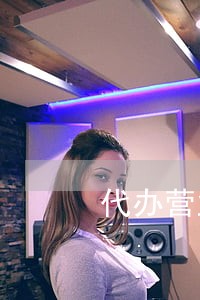 代办营业执照是否违法的吗