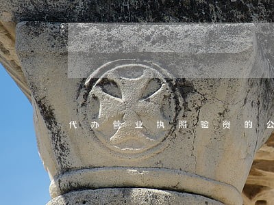 代办营业执照验资的公司法律责任