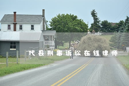 代县刑事诉讼在线律师 代县刑事诉讼在线律师