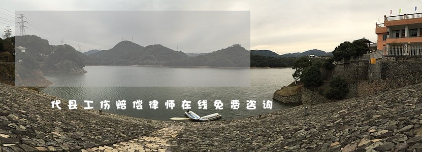 代县工伤赔偿律师在线免费咨询 代县工伤赔偿律师在线免费咨询