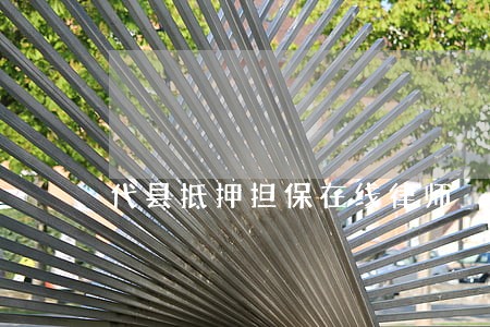 代县抵押担保在线律师 代县抵押担保在线律师
