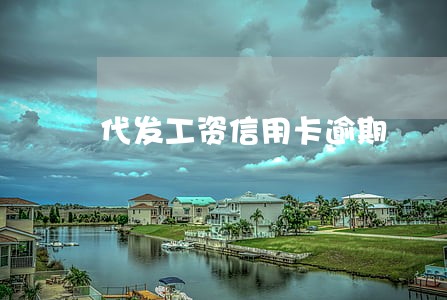 代发工资信用卡逾期