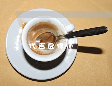 代吉良律师 代吉良律师