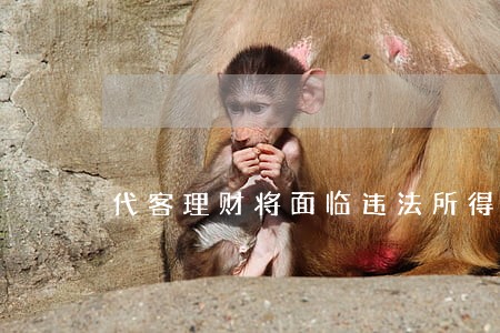 代客理财将面临违法所得的罚款 代客理财将面临违法所得的罚款