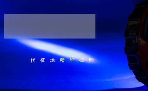 代征地精华律师