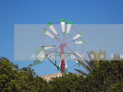 代扣的贷款没有扣导致逾期 代扣的贷款没有扣导致逾期