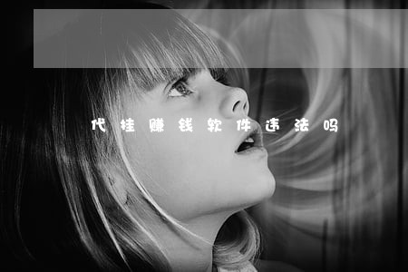 代挂赚钱软件违法吗 代挂赚钱软件违法吗