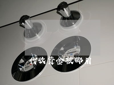 代收资金被挪用 代收资金被挪用