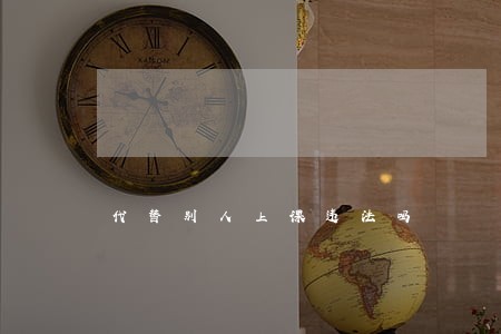 代替别人上课违法吗