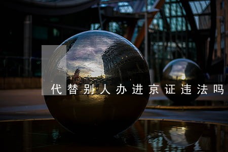 代替别人办进京证违法吗
