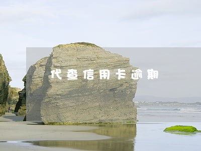 代查信用卡逾期 代查信用卡逾期