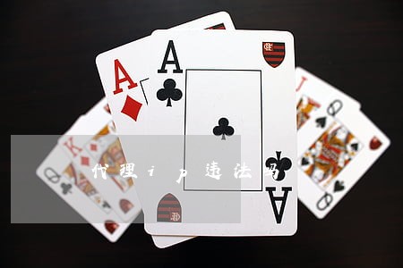 代理ip违法吗 代理ip违法吗